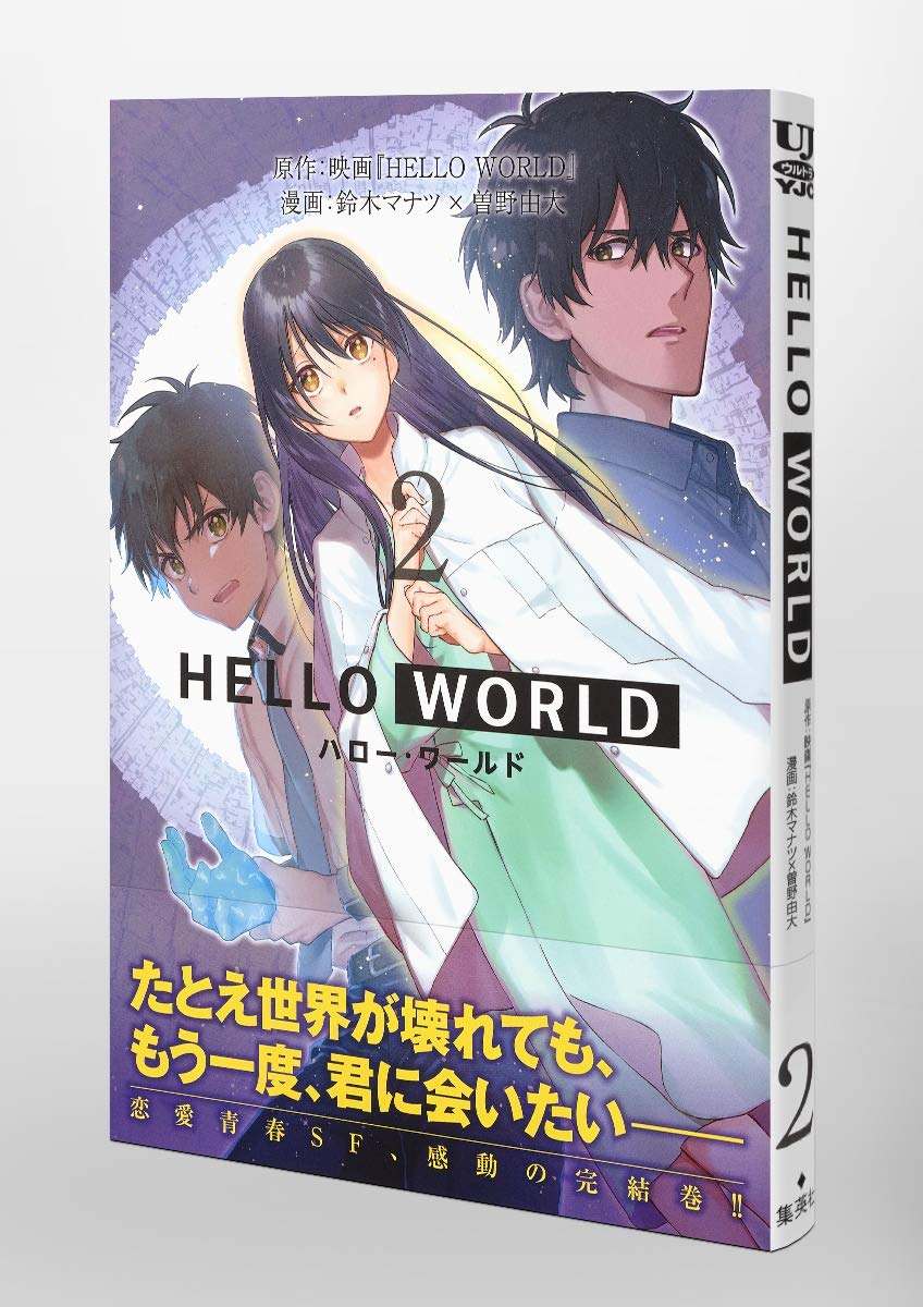 Hello World 2 ヤングジャンプコミックス 鈴木 マナツ 曽野 由大 映画 Hello World 本 通販 Amazon
