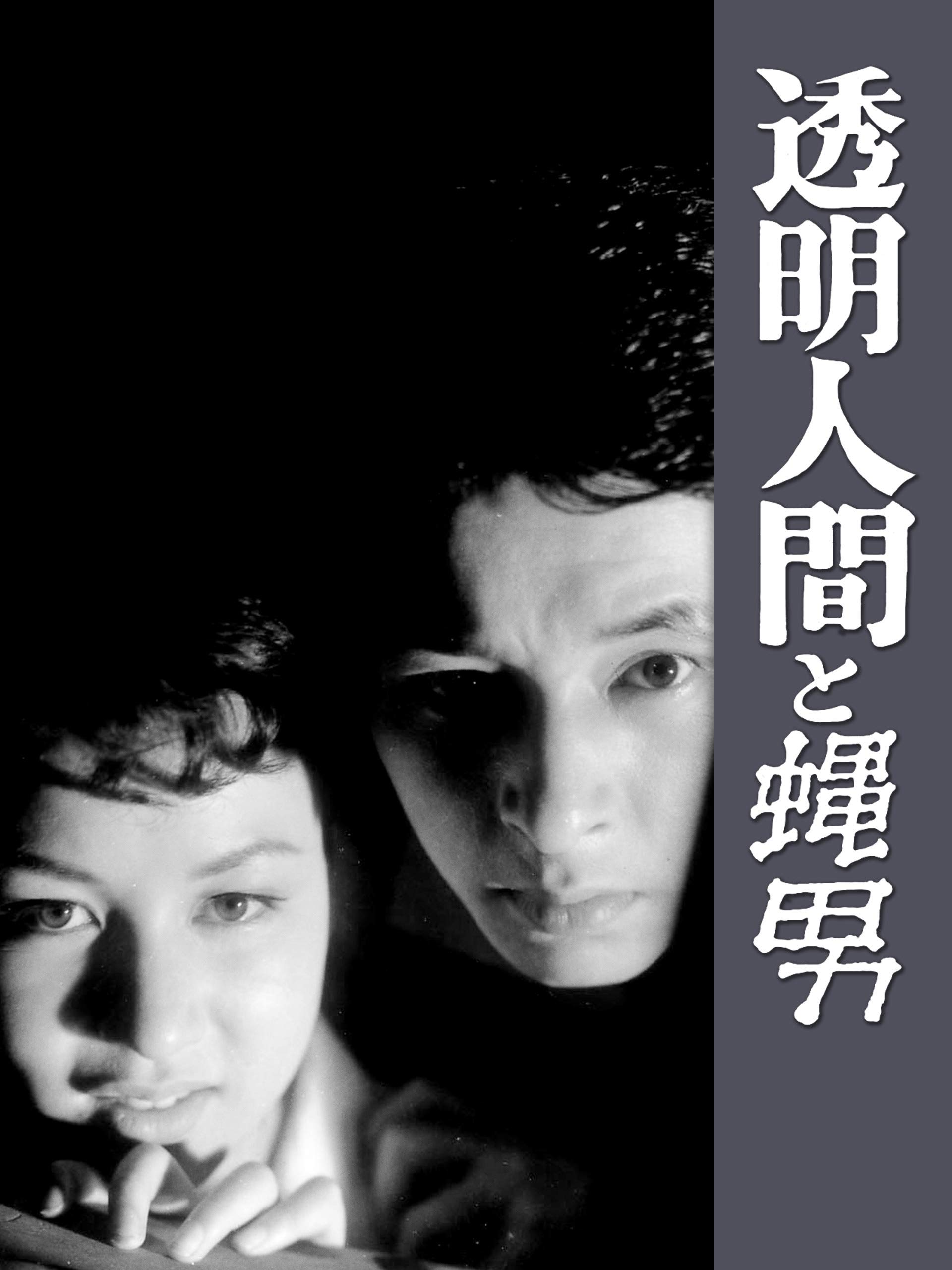 Amazon Co Jp 透明人間と蝿男を観る Prime Video