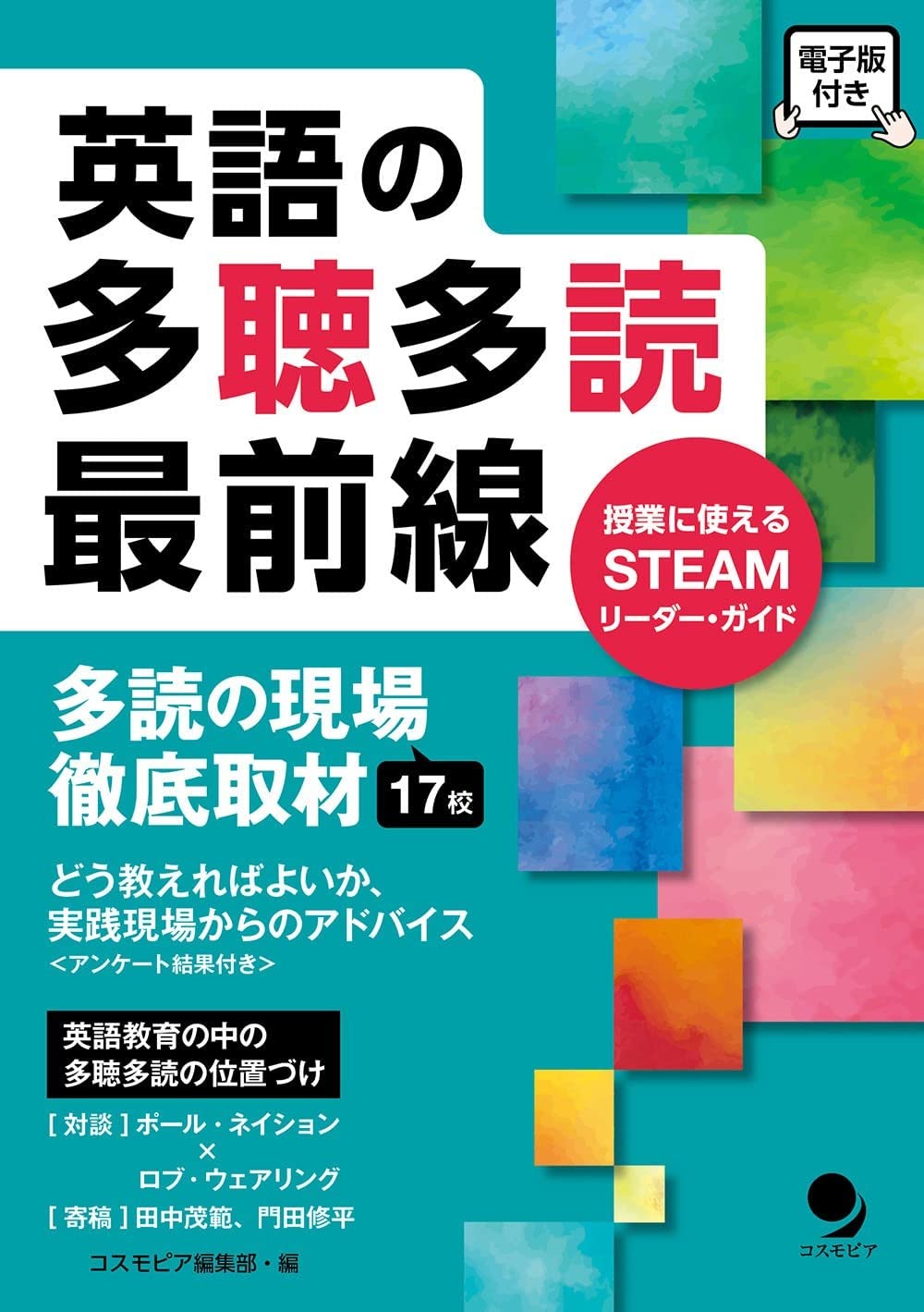 英語の多聴多読最前線 コスモピア編集部 本 通販 Amazon