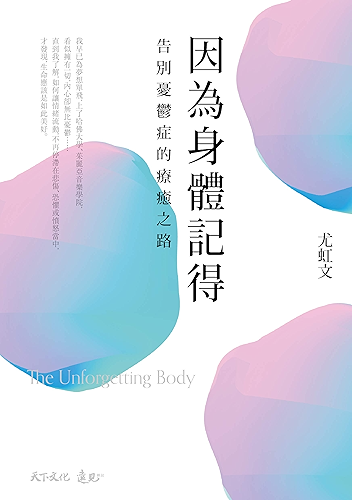 Download 因為身體記得:告別憂鬱症的療癒之路 (Traditional Chinese Edition) PDF