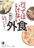 行ってはいけない外食: 飲食店の「裏側」を見抜く! (知的生きかた文庫)