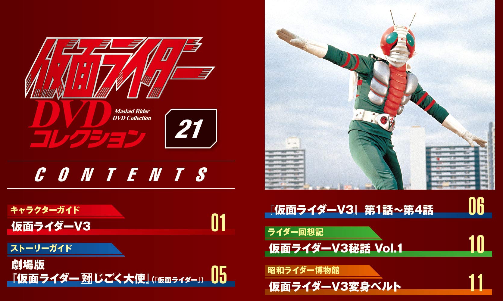仮面ライダーdvdコレクション 21号 劇場版仮面ライダー対じごく大使 仮面ライダーｖ3第1話 第4話 分冊百科 Dvd シール付 仮面ライダー Dvdコレクション Amazon Es Libros