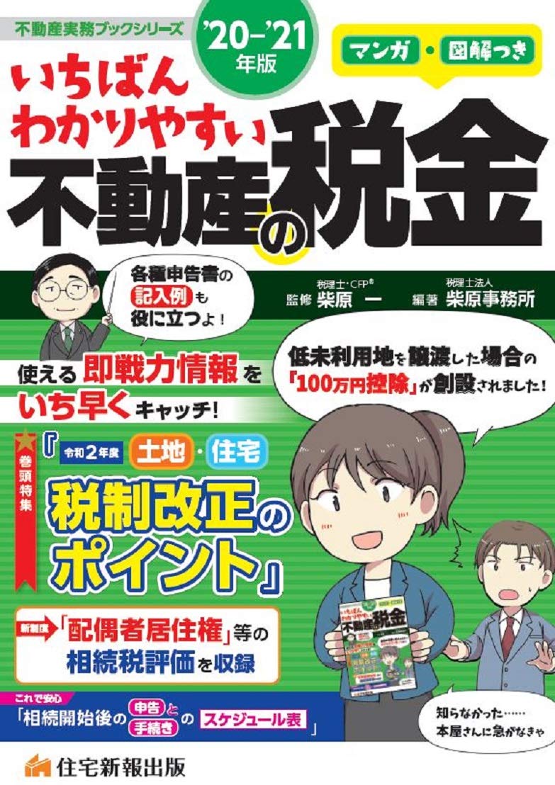21年版 マンガ 図解つき いちばんわかりやすい不動産の税金 不動産実務ブック 柴原 一 税理士法人 柴原事務所 本 通販 Amazon