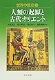 世界の歴史〈1〉人類の起原と古代オリエント (中公文庫)
