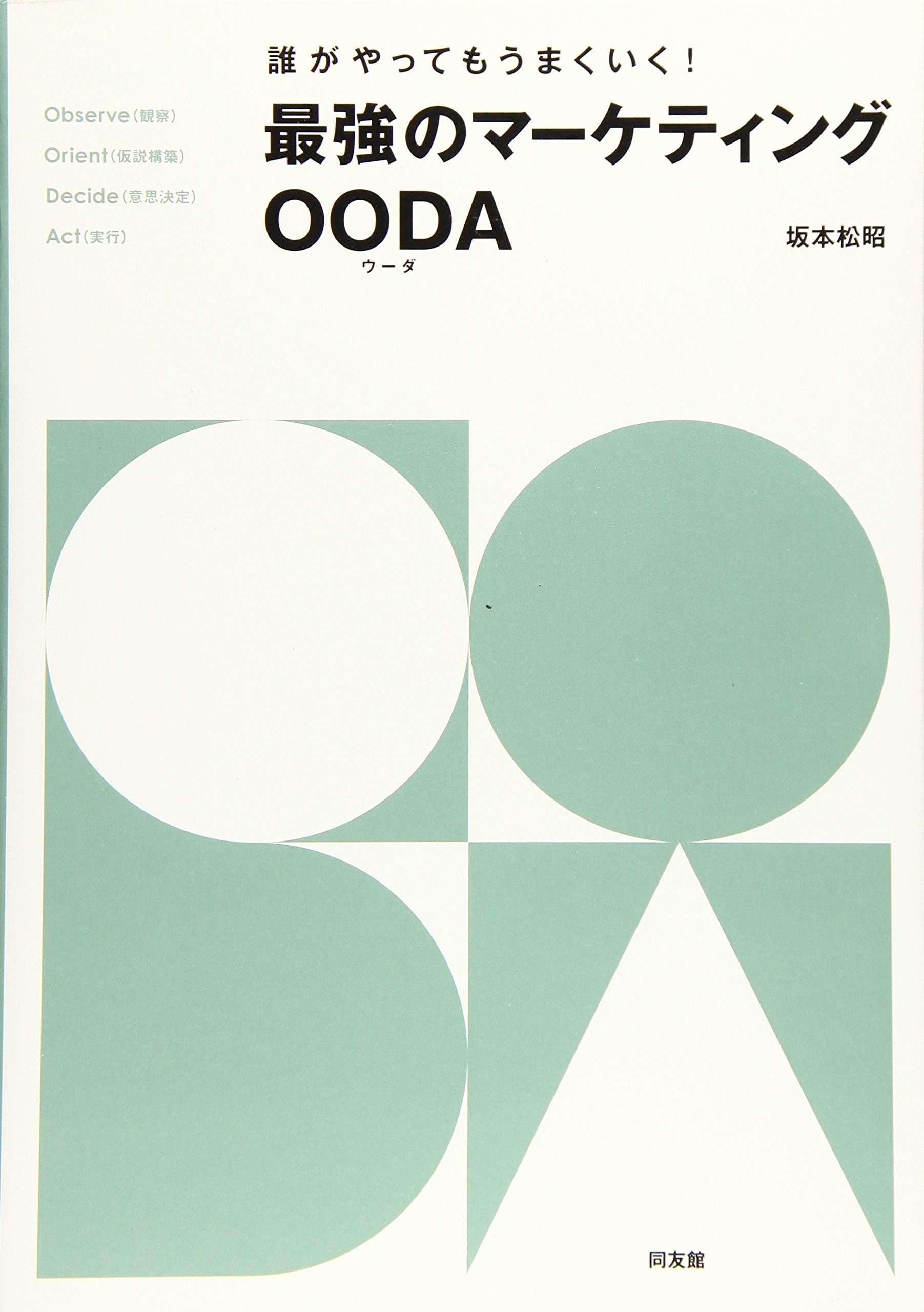 最強のマーケティングooda ウーダ 坂本松昭 本 通販 Amazon