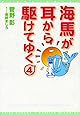 海馬が耳から駆けてゆく〈4〉 (新書館ウィングス文庫 114)