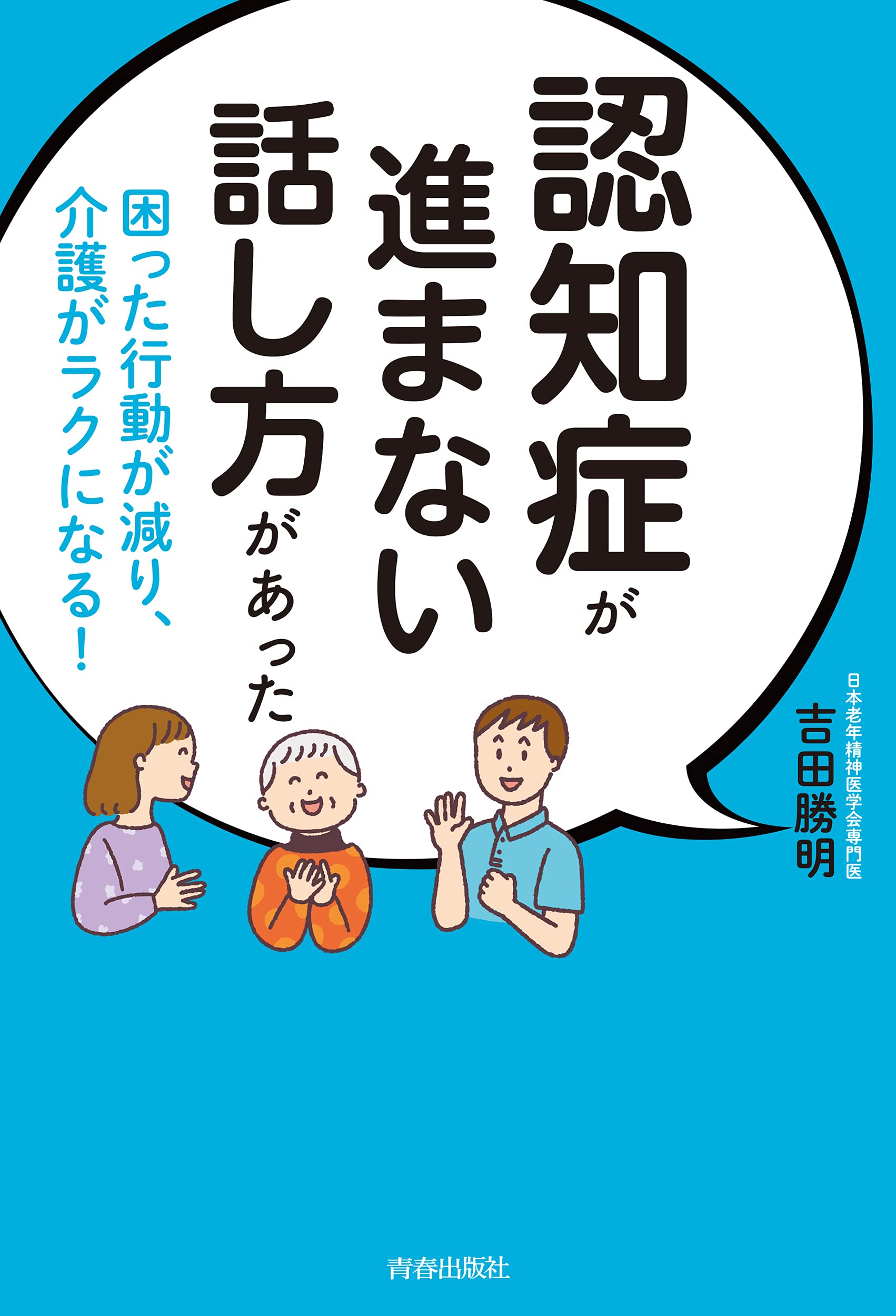 認知症が進まない話し方があった 吉田 勝明 本 通販 Amazon