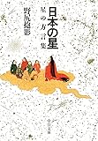 日本の星-星の方言集 (中公文庫)