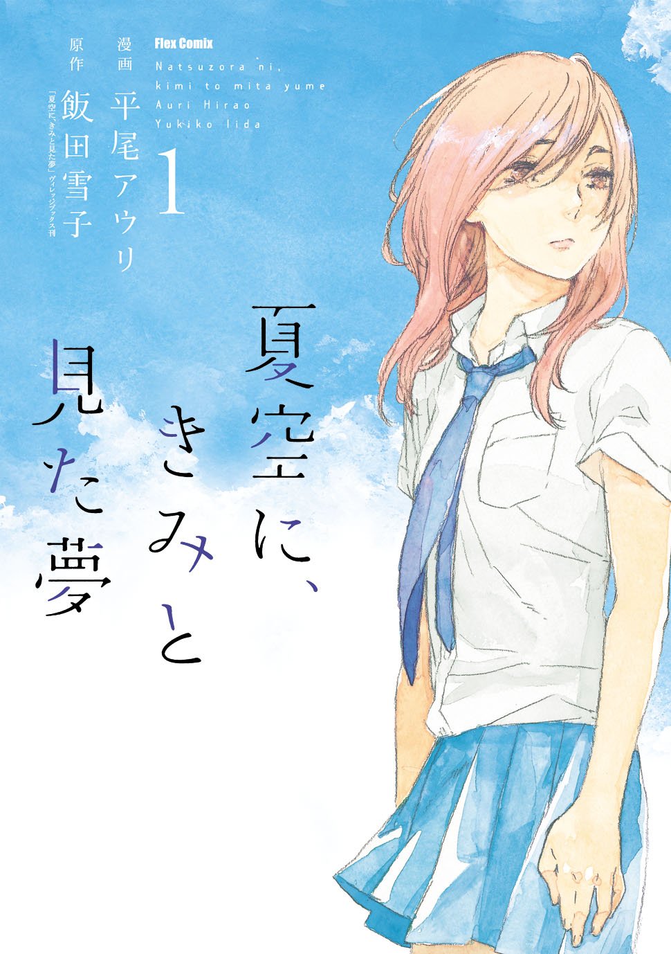 夏空に きみと見た夢 1 フレックスコミックス フレア 平尾 アウリ 本 通販 Amazon