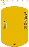 孤独の価値 (幻冬舎新書)