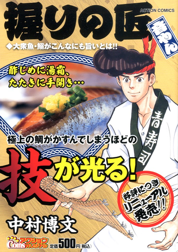 握りの匠 音やん 大衆魚・鰯がこんなにも旨いとは! ! (アクション