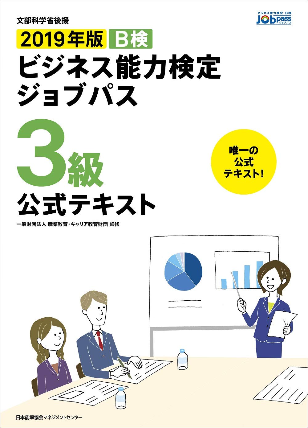 19年版 ビジネス能力検定ジョブパス3級公式テキスト 一般財団法人職業教育 キャリア教育財団 本 通販 Amazon