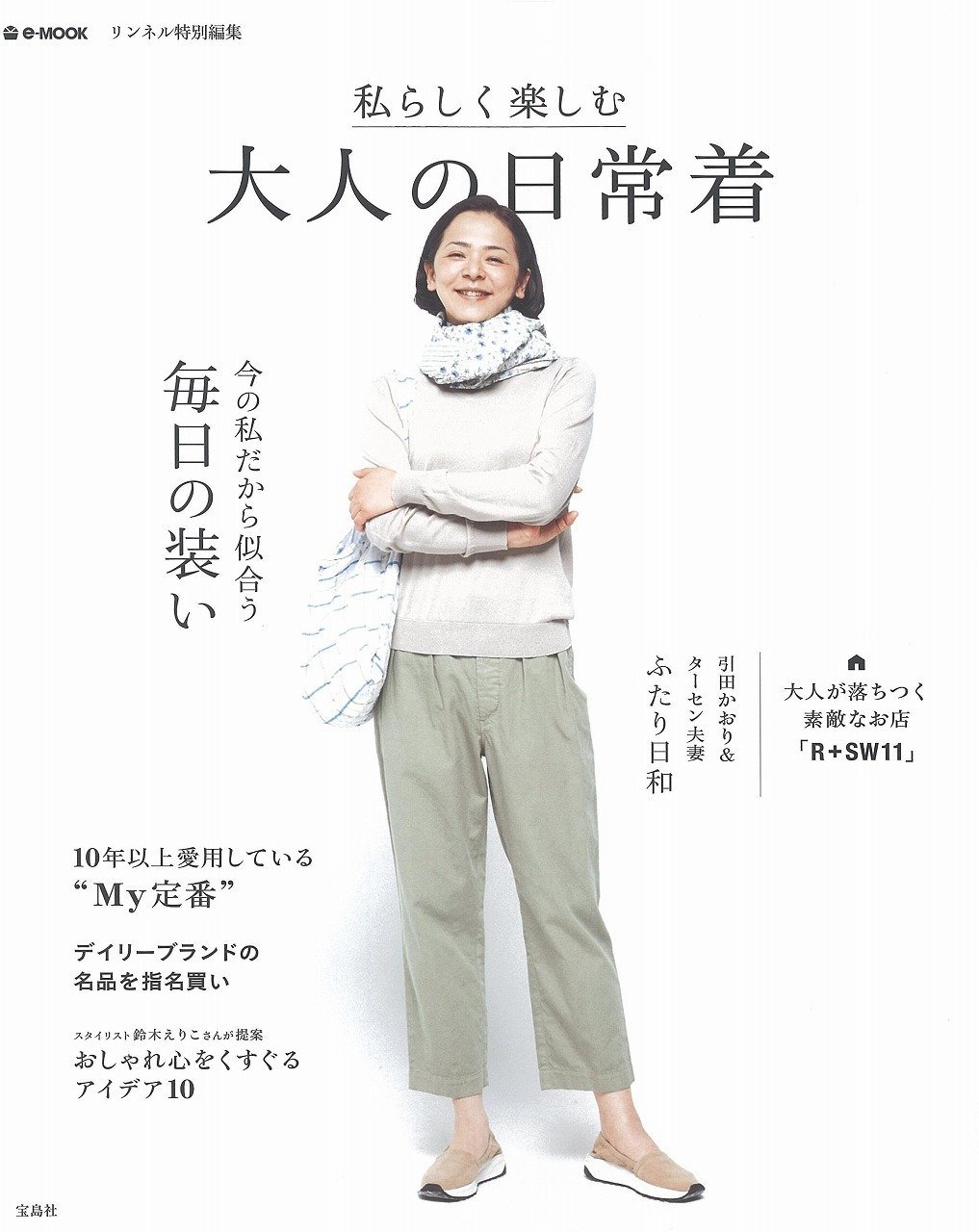 リンネル特別編集 私らしく楽しむ大人の日常着 E Mook 本 通販 Amazon