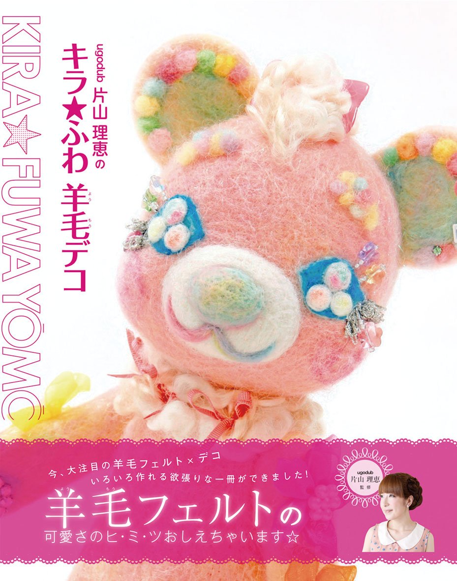 Ugodub片山理恵のキラ ふわ羊毛デコ 片山理恵 本 通販 Amazon