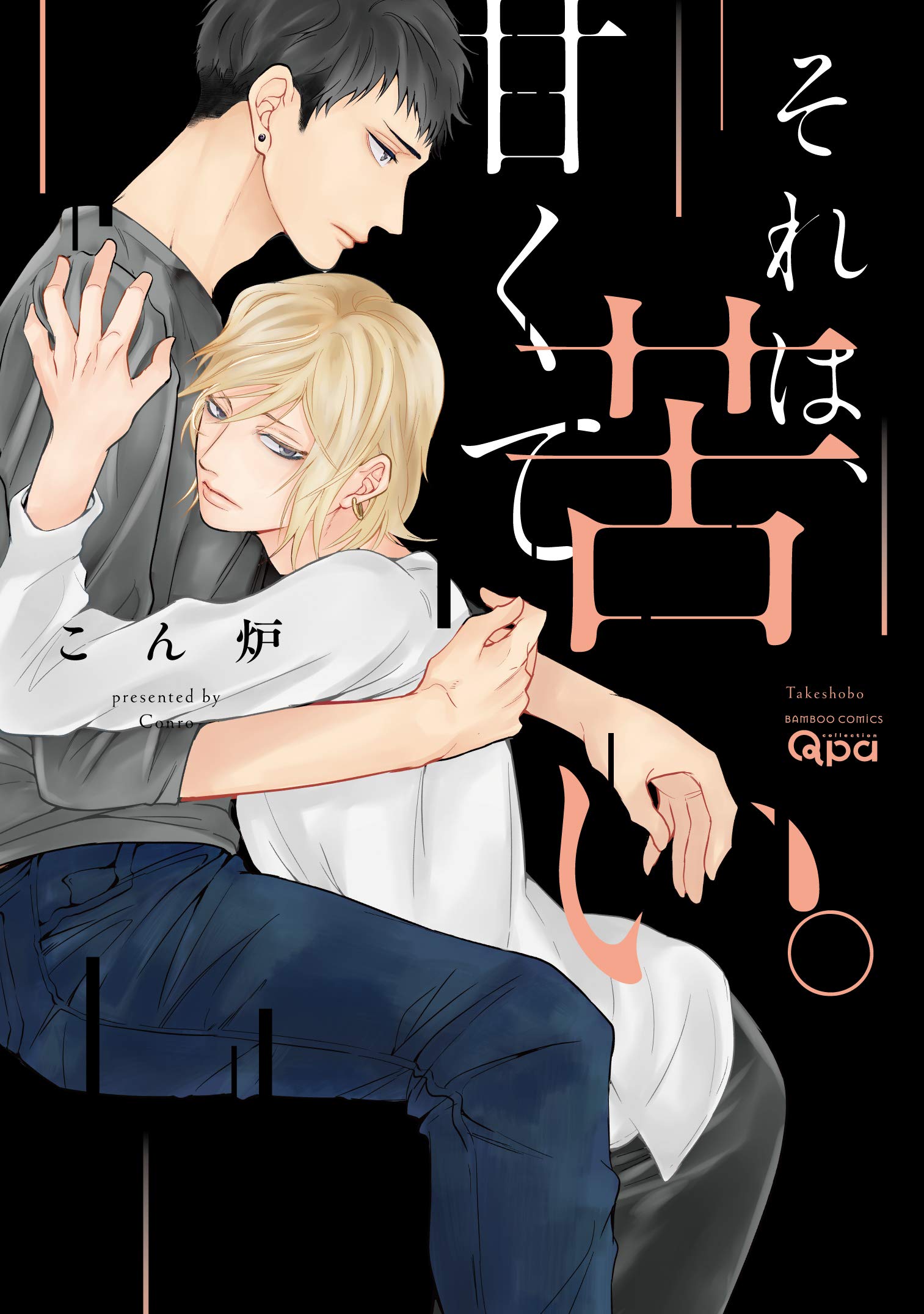 それは 甘くて苦い バンブーコミックス Qpaコレクション こん炉 本 通販 Amazon