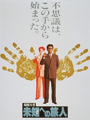 Amazon Co Jp 超能力者 未知への旅人 三浦友和 原田美枝子 長谷川初範 安永亜衣 下条アトム 北村総一朗 本田博太郎 丹波哲郎 中野英雄 片桐竜次 加藤純平 勝部演之 石橋蓮司 岩崎加根子 大滝秀治 フランキー堺 タカツカヒカル 万蘇建 鄭翔玲 太田