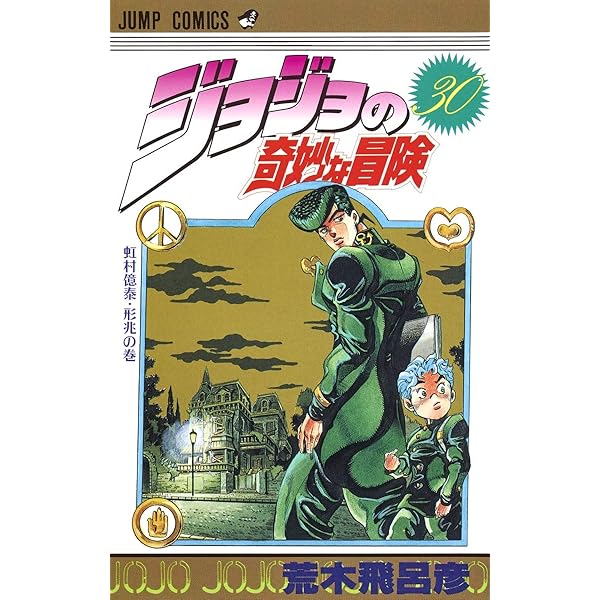 JoJo's Bizarre Adventure (JUMP j BOOKS): 9784087030150: Amazon.com