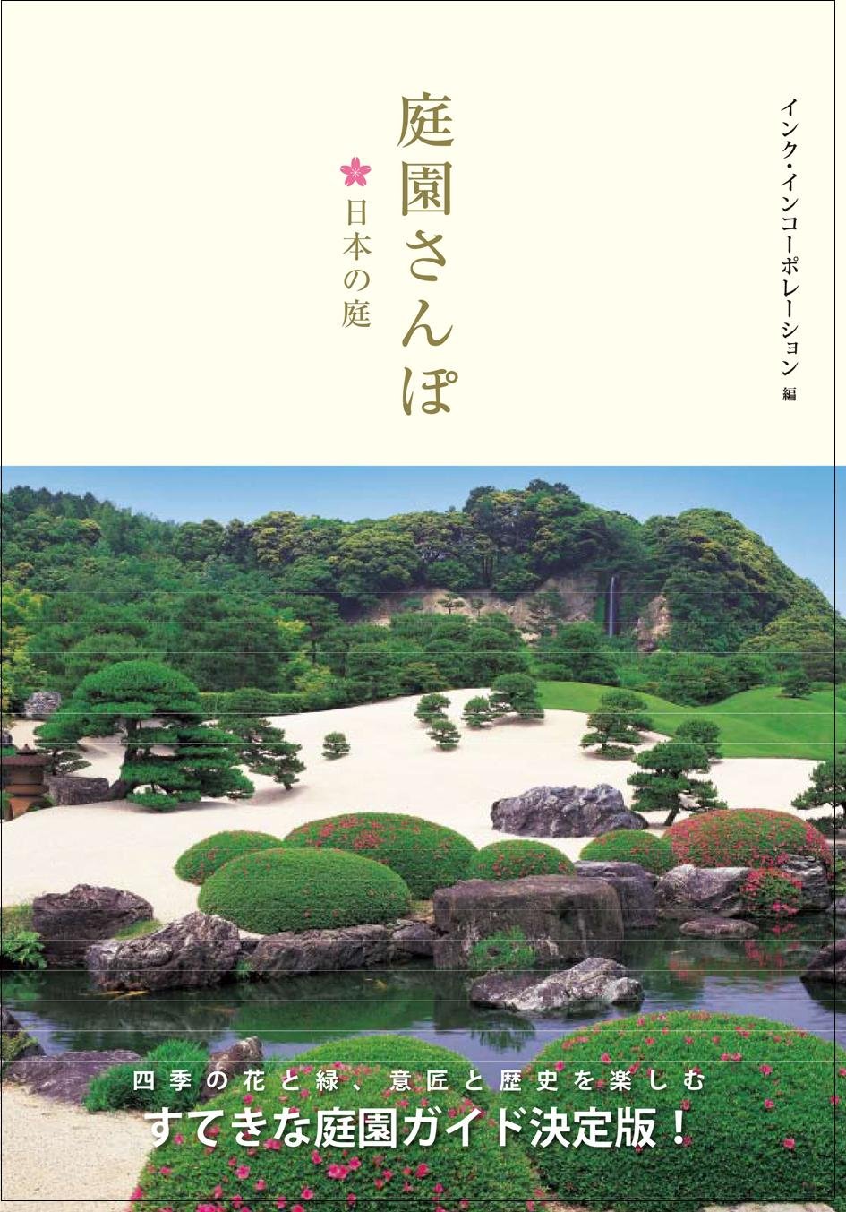 庭園さんぽ 日本の庭 インク インコーポレーション 本 通販 Amazon