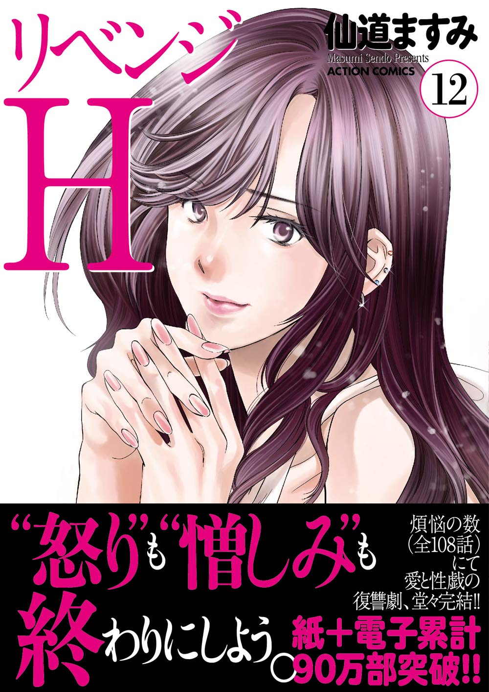 Amazon Co Jp リベンジh 12 アクションコミックス 仙道 ますみ Japanese Books