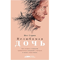 Нелюбимая дочь: Как оставить в прошлом травматичные отношения с матерью и начать новую жизнь (Russian Edition) book cover Нелюбимая дочь: Как оставить в прошлом травматичные отношения с матерью и начать новую жизнь (Russian Edition) book cover