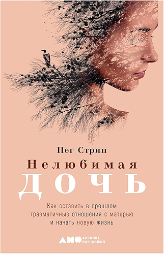 Download Нелюбимая дочь: Как оставить в прошлом травматичные отношения с матерью и начать новую жизнь (Russian Edition) PDF