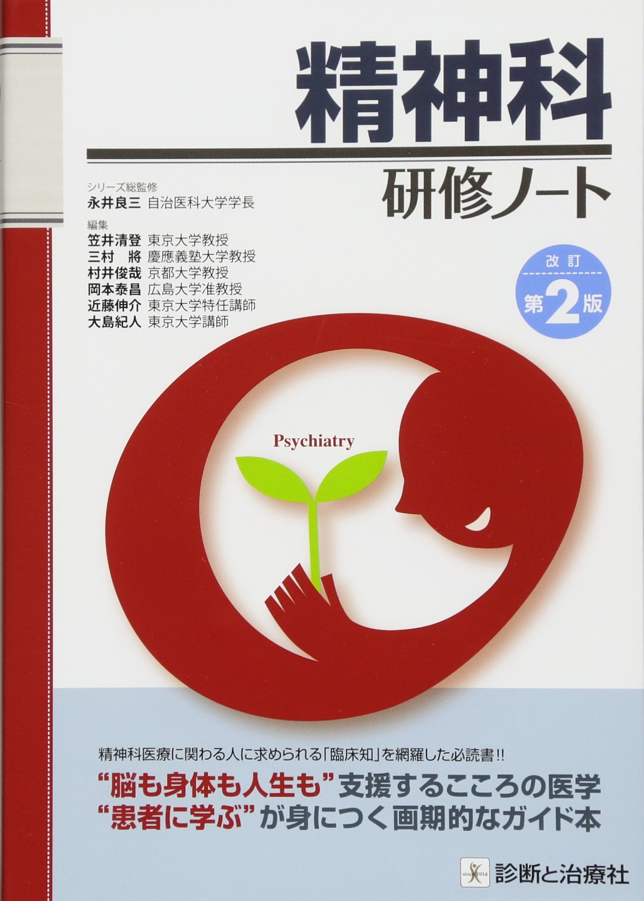 精神科研修ノート 改訂第2版 シリーズ総監修 永井 良三 笠井 清登 三村 將 村井 俊哉 岡本 泰昌 近藤 伸介 大島 紀人 本 通販 Amazon