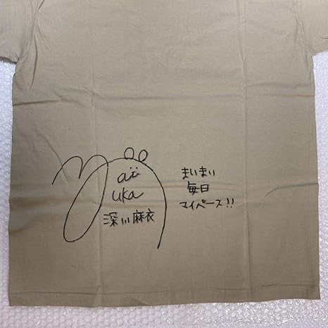 Amazon 乃木坂46 深川麻衣 サイン入り Tシャツ M おもちゃ ホビー