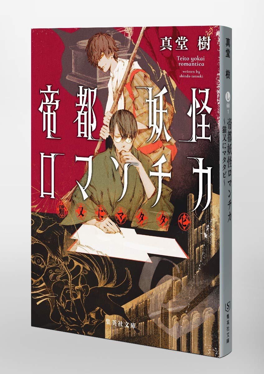 帝都妖怪ロマンチカ 猫又にマタタビ 集英社文庫 真堂 樹 本 通販 Amazon 帝都妖怪ロマンチカ 猫又にマタタビ 集英社文庫 真堂 樹 本 通販 Amazon