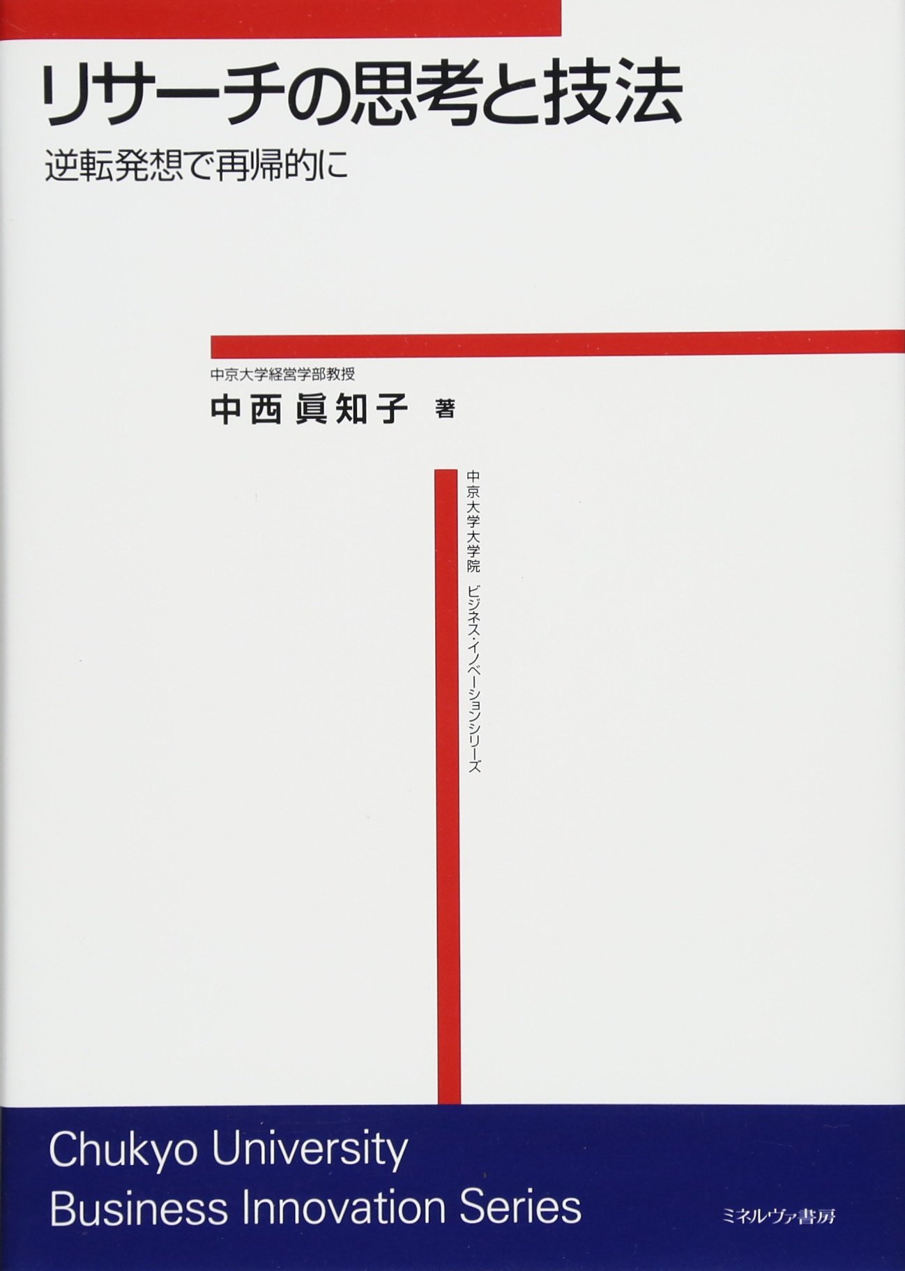 リサーチの思考と技法 逆転発想で再帰的に 中京大学大学院ビジネス イノベーションシリーズ 中西眞知子 本 通販 Amazon