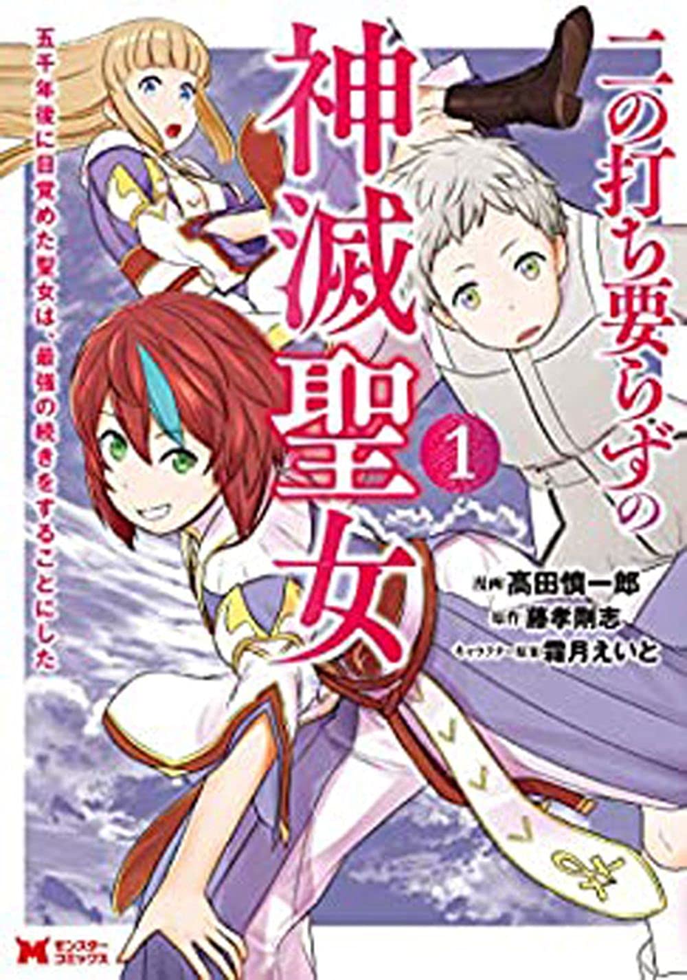 二の打ち要らずの神滅聖女 五千年後に目覚めた聖女は 最強の続きをすることにした 1 モンスターコミックス 高田 慎一郎 藤孝 剛志 本 通販 Amazon
