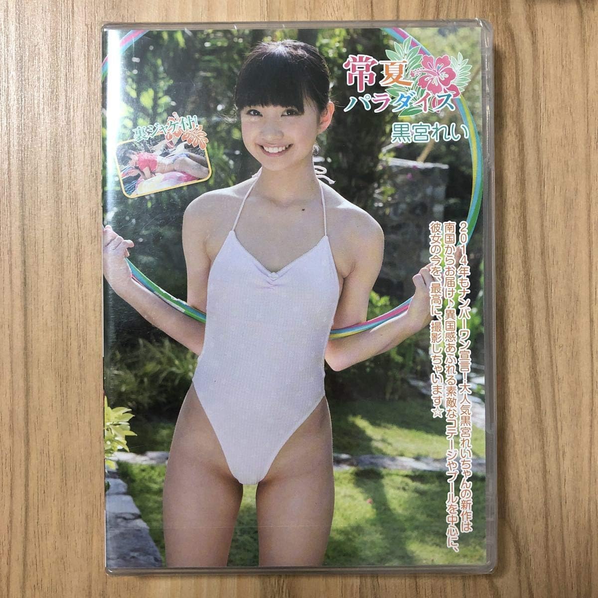 Amazon 黒宮れい 常夏パラダイス おもちゃ ホビー