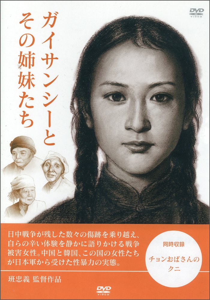 ガイサンシーとその姉妹たち チョンおばさんのクニ Dvd ライブラリー版 班 忠義 本 通販 Amazon