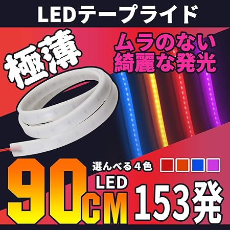 Amazon Probasto Led テープライト シリコンチューブライト ウインカー テールランプ ブレーキランプ デイライト 極薄 1本 90cm 防水 車 バイク 車 バイク