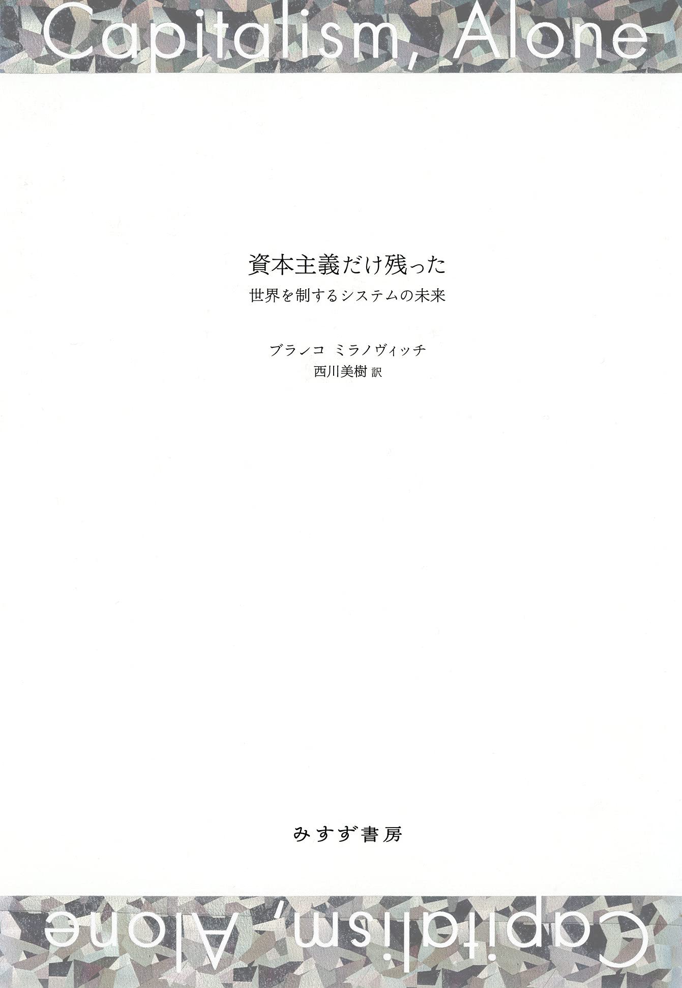 資本主義だけ残った 世界を制するシステムの未来 ブランコ ミラノヴィッチ 梶谷 懐 西川 美樹 本 通販 Amazon