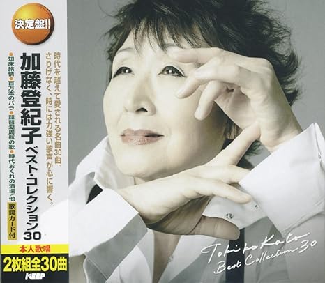 加藤登紀子 ベスト 知床旅情 琵琶湖周航の歌 愛のくらし この空を飛べたら 鳳仙花 時には昔の話を 時には母のない子のように 生きてりゃいいさ 浜辺の歌 百万本のバラ ひとり寝の子守唄 時代おくれの酒場 黒の舟唄 リリー マルレーン 難破船 赤い Amazon