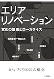 エリアリノベーション:変化の構造とローカライズ