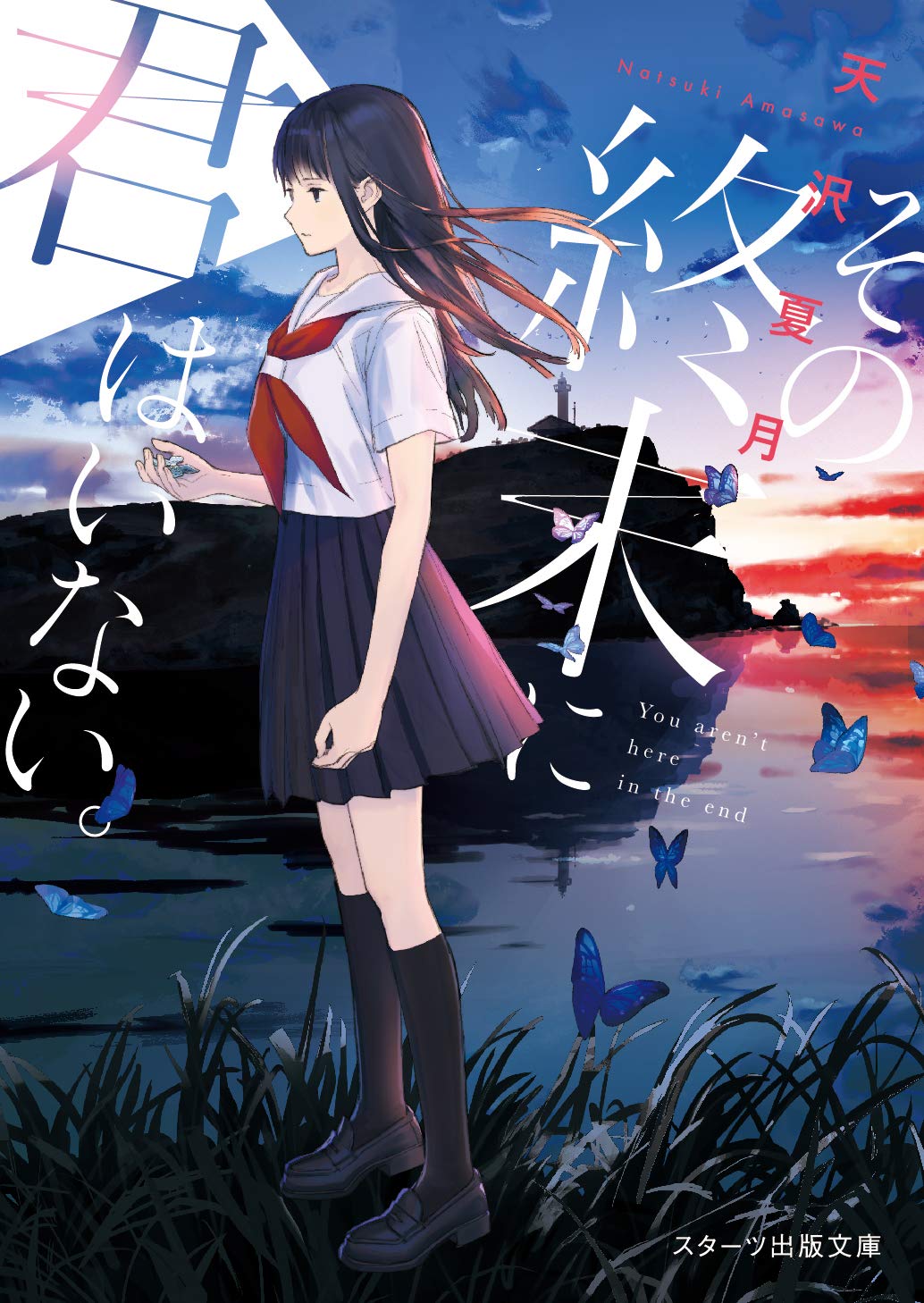 その終末に君はいない スターツ出版文庫 天沢夏月 本 通販 Amazon その終末に君はいない スターツ出版文庫 天沢夏月 本 通販 Amazon
