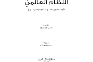 ‫النظام العالمي‬ (Arabic Edition)