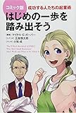 コミック版 はじめの一歩を踏み出そう 成功する人たちの起業術