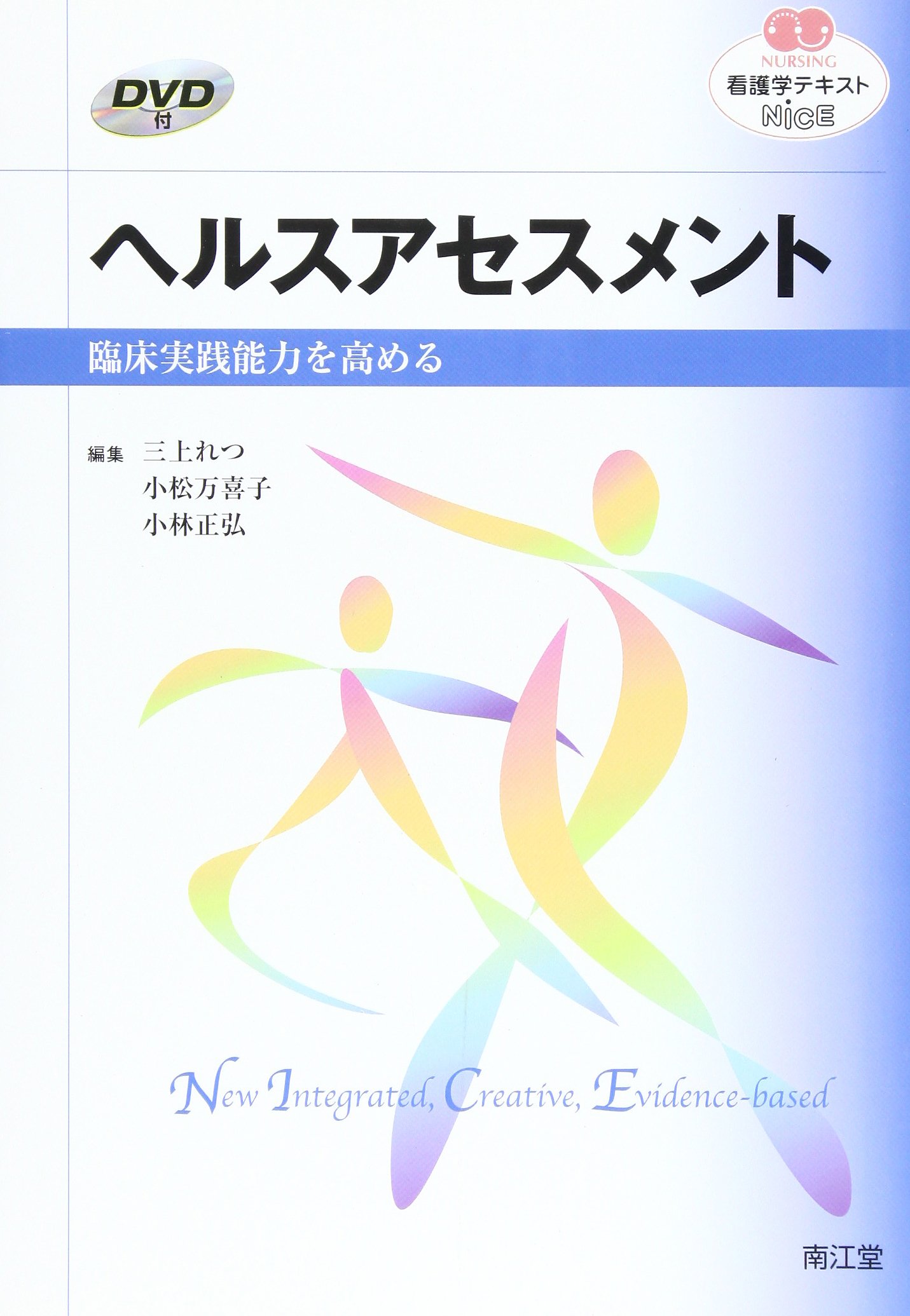 ヘルスアセスメント 臨床実践能力を高める 看護学テキストnice 9784524247622 Amazon Com Books