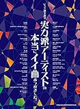 ピアノ弾き語り 実力派アーティストの本当にイイ曲あつめました。