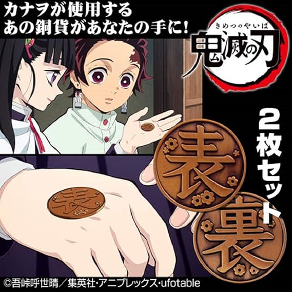 Amazon コスパ 鬼滅の刃 カナヲの銅貨 アニメ 萌えグッズ 通販 Amazon コスパ 鬼滅の刃 カナヲの銅貨 アニメ 萌えグッズ 通販