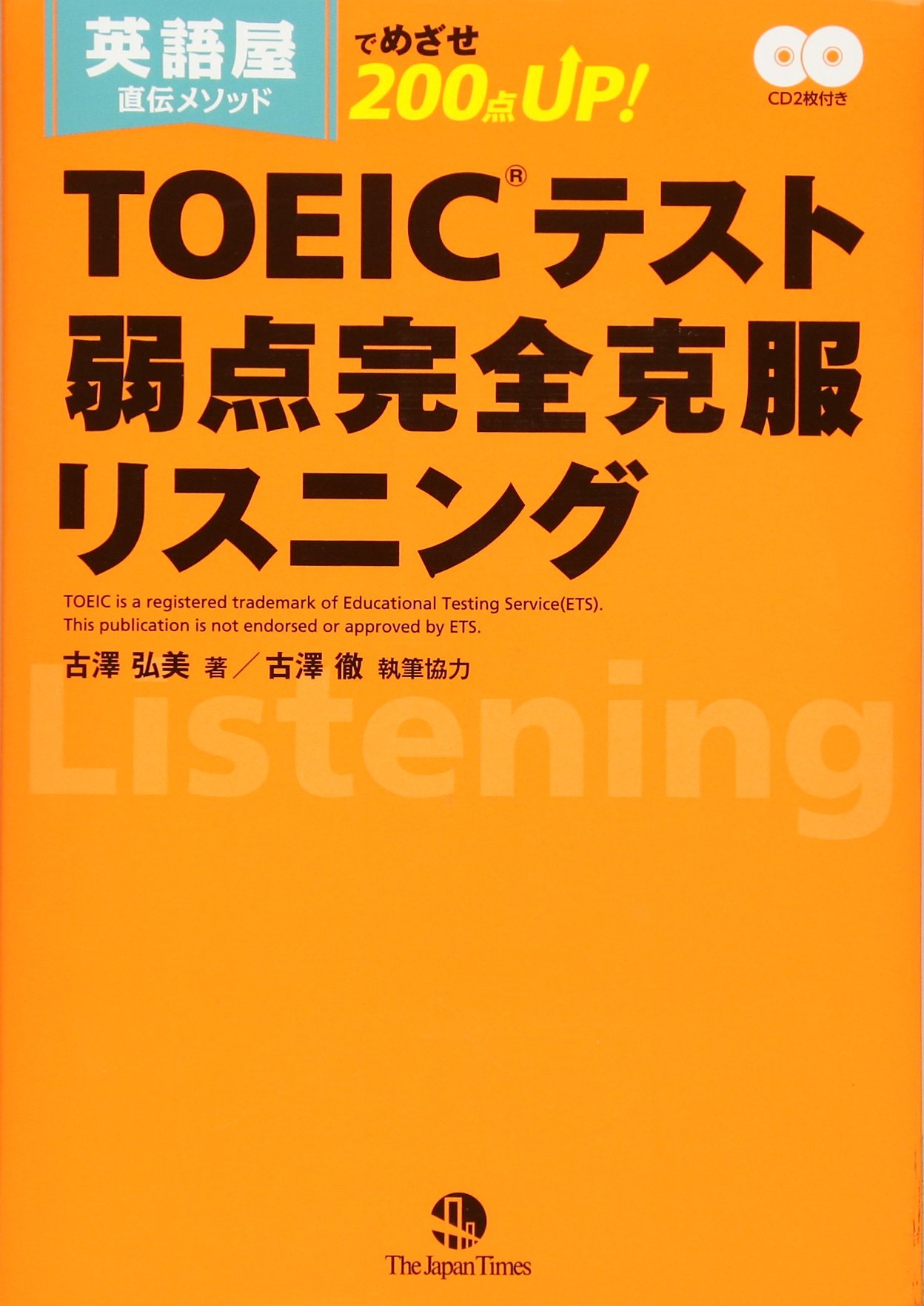 英語屋直伝メソッドでめざせ0点up Toeicテスト弱点完全克服リスニング Cd2枚つき Amazon Com Books