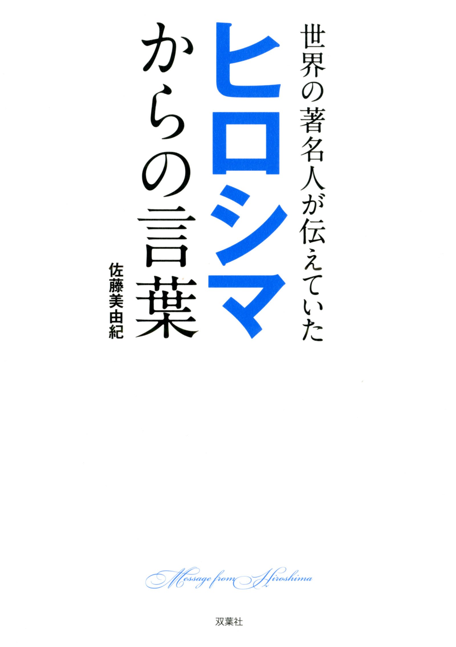 世界の著名人が伝えていた ヒロシマからの言葉 佐藤 美由紀 本 通販 Amazon