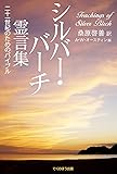 シルバー・バーチ霊言集―二十一世紀のためのバイブル