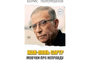 Жан-Поль Сартр. Мовчки про неправду (Ukrainian Edition)