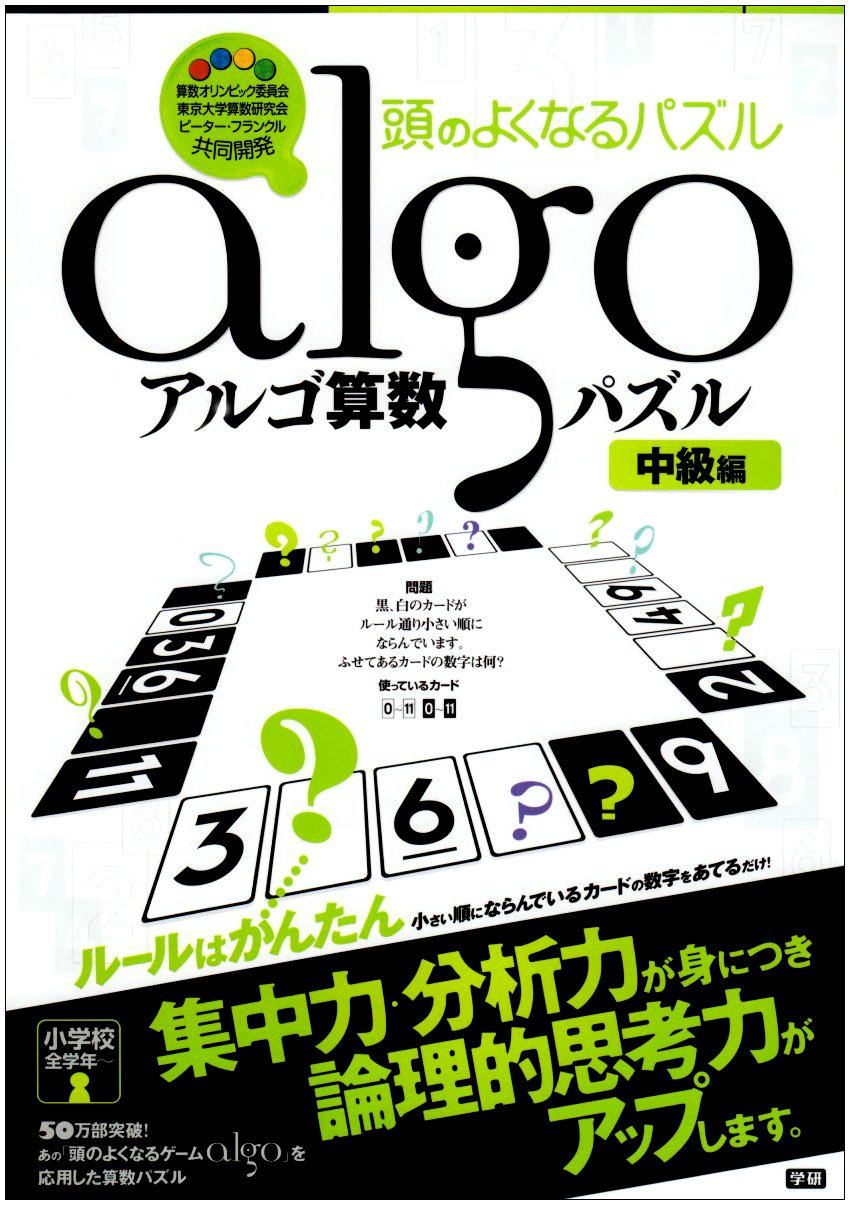 アルゴ算数パズル 中級編 頭のよくなるパズル 算数オリンピック委員会 本 通販 Amazon