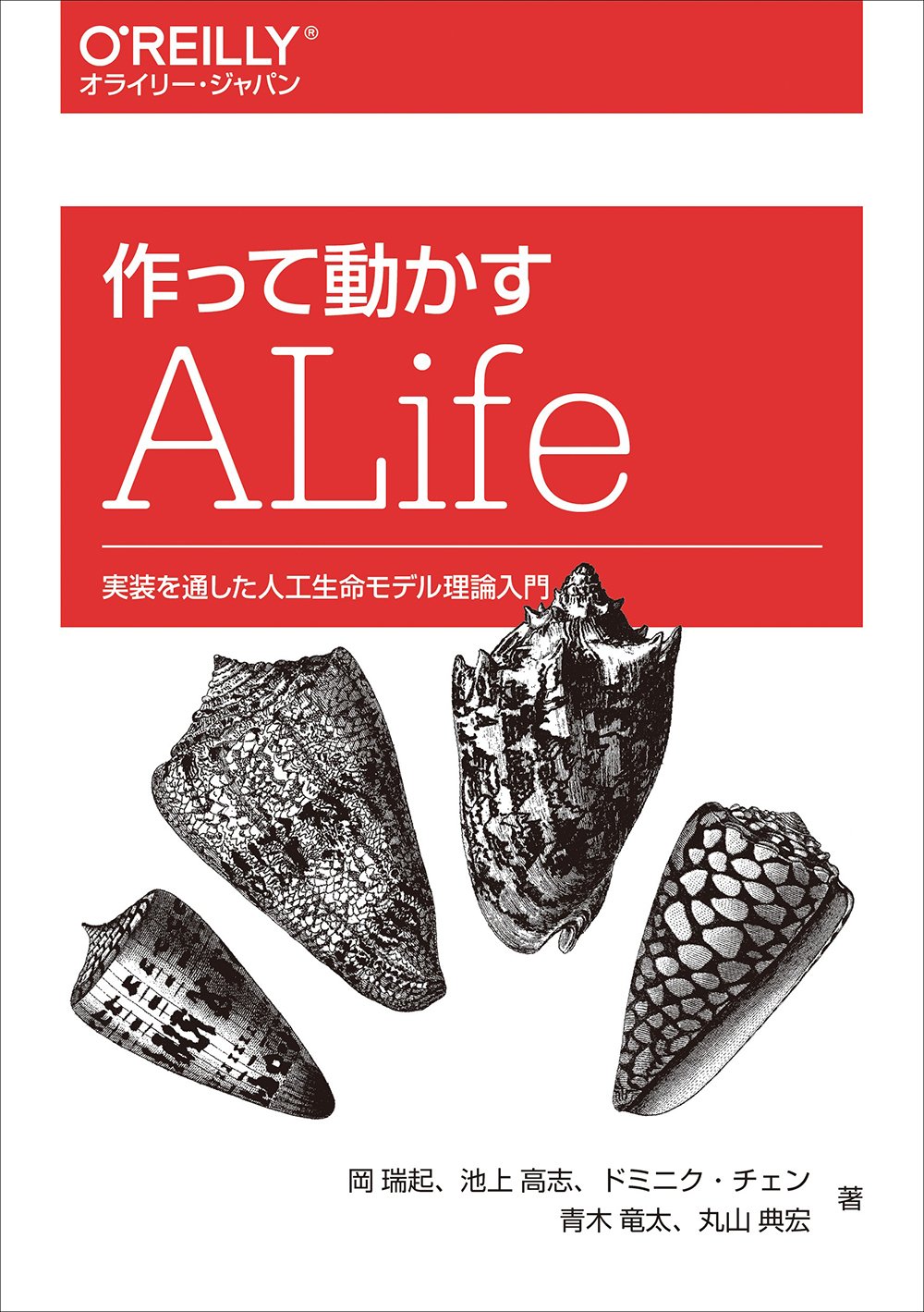 作って動かすalife 実装を通した人工生命モデル理論入門 岡 瑞起 池上 高志 ドミニク チェン 青木 竜太 丸山 典宏 本 通販 Amazon