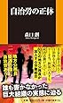 自治労の正体 (扶桑社新書)