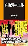 自治労の正体 (扶桑社新書)